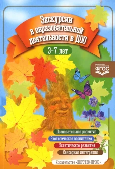 Экскурсии в образовательной деятельности в ДОО. 3-7 лет. ФГОС. Степанова В.А., Королева И.А.