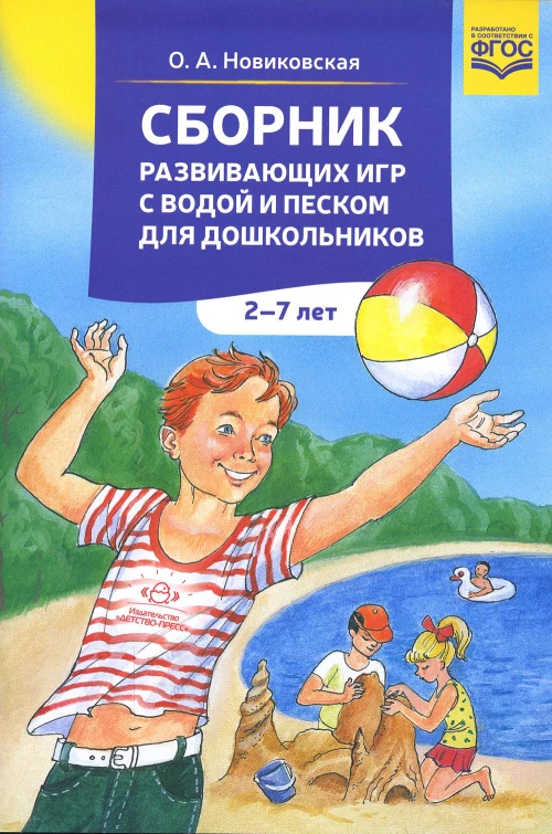 Сборник развивающих игр с водой и песком для дошкольников. 2-7 лет. 2-е изд., доп. Новиковская О.А.