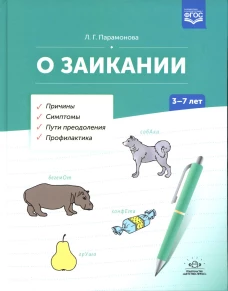 О заикании.3-7лет.Причины.Симптомы.Пути преодоления.Профилактика