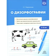 О дизорфографии. Воспитание навыков словообразования. Работа над грамматическими нормами речи. Подготовка к овладению грамотным письмом. 5-8 лет.. Парамонова Л.Г.