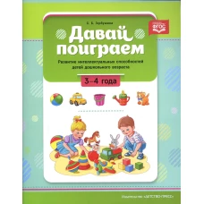 Давай поиграем. Развитие интеллектуальных способностей детей дошкольного возраста (3-4 года). Горбушина С.Б.
