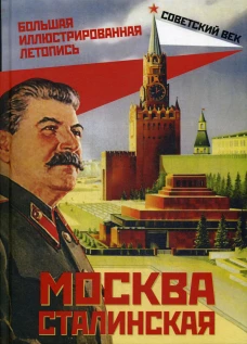 Москва сталинская. Большая иллюстрированная летопись. Вострышев М.И.