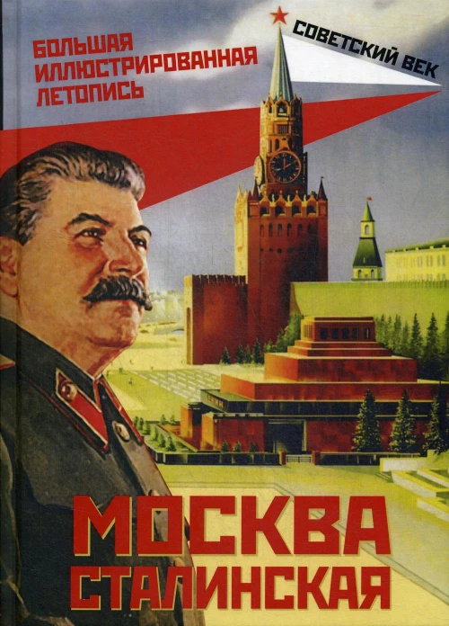 Москва сталинская. Большая иллюстрированная летопись. Вострышев М.И.