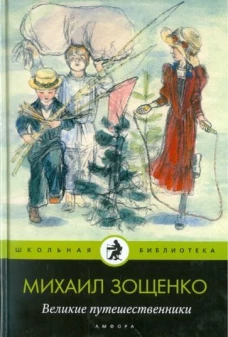 Амф.Дет.ШБ.Великие путешественники