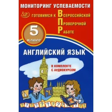 Английский язык 5 класс. Мониторинг успеваемости. Готовимся к ВПР: Учебное пособие. Аксенов О.О.