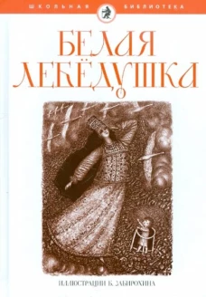 Белая лебедушка