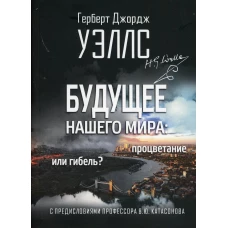 Будущее нашего мира: процветание или гибель?. Уэллс Г.Дж