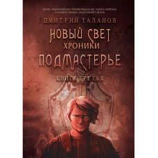 Подмастерье. Из цикла &laquo;Новый Свет. Хроники&raquo;. Кн. 3. Таланов Д.