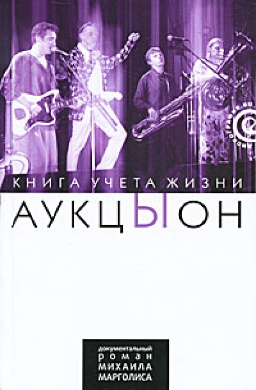 "АукцЫон". Книга учета жизни