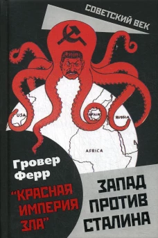 Запад против Сталина. Ферр Г.