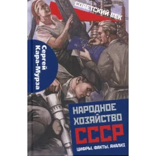 Народное хозяйство СССР: цифры, факты, анализ. Кара-Мурза С.Г.