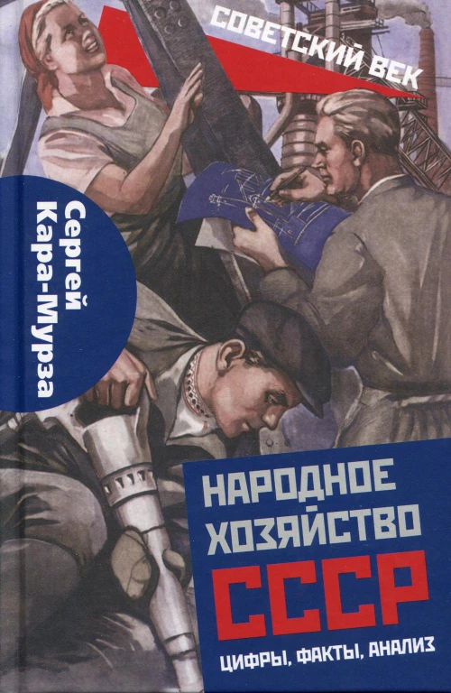 Народное хозяйство СССР: цифры, факты, анализ. Кара-Мурза С.Г.