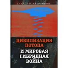 Цивилизация Потопа и мировая гибридная война. Аверьянов В.В