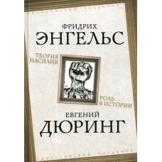 Теория насилия. Роль в истории. Энгельс Ф., Дюринг Е.