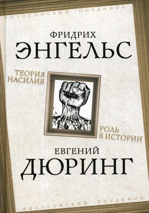 Теория насилия. Роль в истории. Энгельс Ф., Дюринг Е.