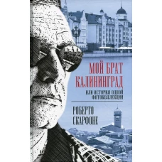 Мой брат Калининград, или История одной фотоколлекции. Скарфоне Р.
