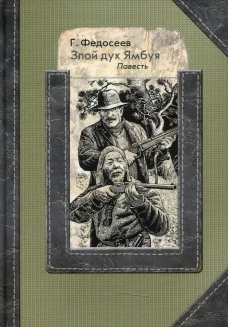 Злой дух Ямбуя: повесть. Федосеев Г.А.