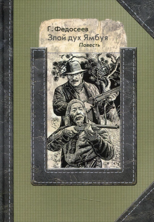 Злой дух Ямбуя: повесть. Федосеев Г.А.