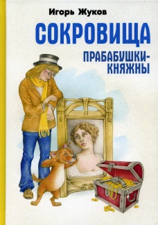 Сокровища прабабушки княжны: сказка-детектив. Жуков И.А.