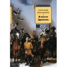 В пасти дракона: исторический роман. Красницкий А.И.