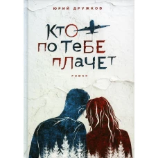 Кто по тебе плачет. Дружков Ю.