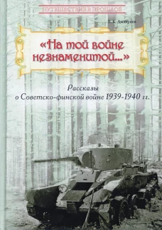 На той войне незнаменитой&hellip; Рассказы о Советско-финской войне 1939-1940 гг. Дмитриев В.К.