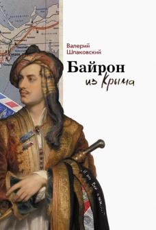 Байрон из Крыма. Шпаковский В.Н.