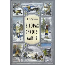 В горах Сихотэ-Алиня: повесть. Арсеньев В.К.