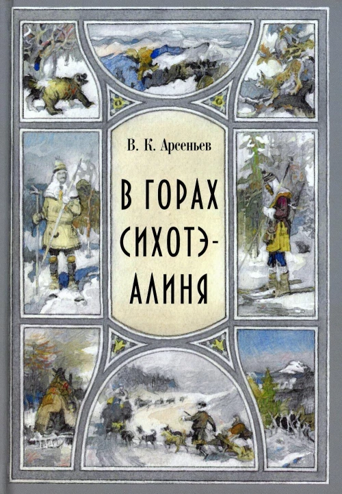 В горах Сихотэ-Алиня: повесть. Арсеньев В.К.