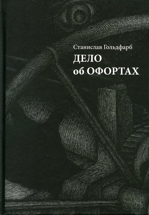 Дело об офортах. Гольдфарб С.И.