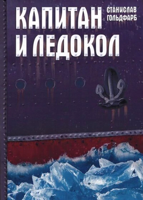 Капитан и Ледокол: повесть-иллюстрация. Гольдфарб С.И.