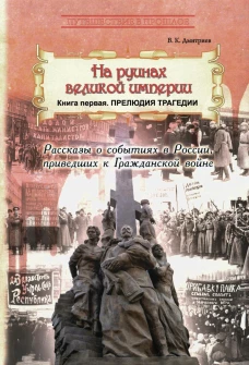 На руинах великой империи. Кн. 1. Прелюдия трагедии. Дмитриев В.К.