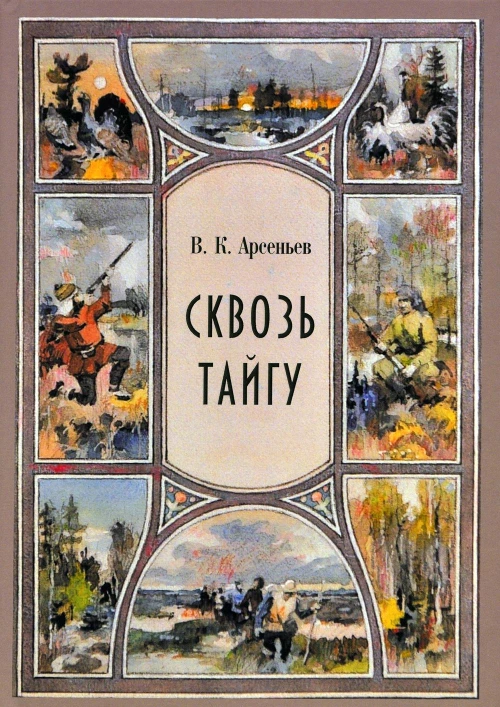 Сквозь тайгу: сборник: повесть, рассказы. Арсеньев В.К.