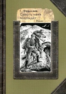 Смерть меня подождет: роман. Федосеев Г.А.
