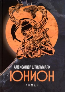 Юнион: роман. Штильмарк А.Р.
