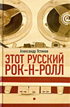 Этот русский рок-н-ролл. Книга 1