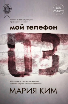 Мой телефон 03: роман. Ким М.