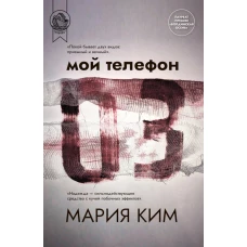 Мой телефон 03: роман. Ким М.