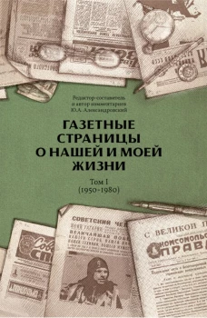 Газетные страницы о нашей и моей жизни. Т. 1 (1950-1980). Александровский Ю.А.