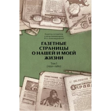 Газетные страницы о нашей и моей жизни. Т. 1 (1950-1980). Александровский Ю.А.