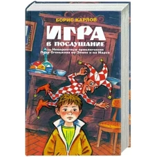 Амфора. Игра в послушание,или невероятные приключения Пети Огонькова