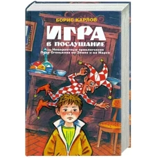 Амфора. Игра в послушание,или невероятные приключения Пети Огонькова