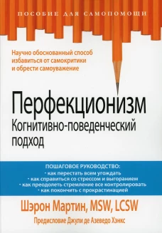 Перфекционизм. Когнитивно-поведенческий подход. Мартин Ш.
