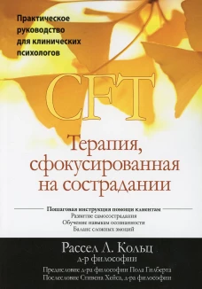 Терапия, сфокусированная на сострадании (CFT). Практическое руководство для клинических психологов. Кольц Р.Л.