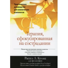 Терапия, сфокусированная на сострадании (CFT). Практическое руководство для клинических психологов. Кольц Р.Л.