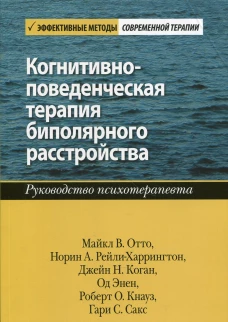 Когнитивно-поведенческая терапия биполярного расстройства. Руководство психотерапевта. Отто М.В., Рейли-Харрингтон Н.А.