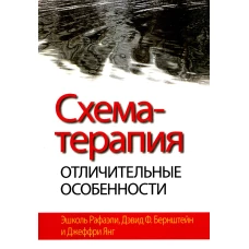 Схема-терапия: отличительные особенности. Рафаэли Э., Бернштейн Д.Ф., Янг Д.
