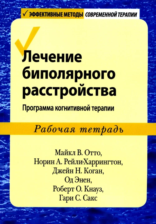Лечение биполярного расстройства: программа когнитивной терапии. Рабочая тетрадь. Отто М.В., Рейли-Харрингтон Н.А., Коган Дж.Н.