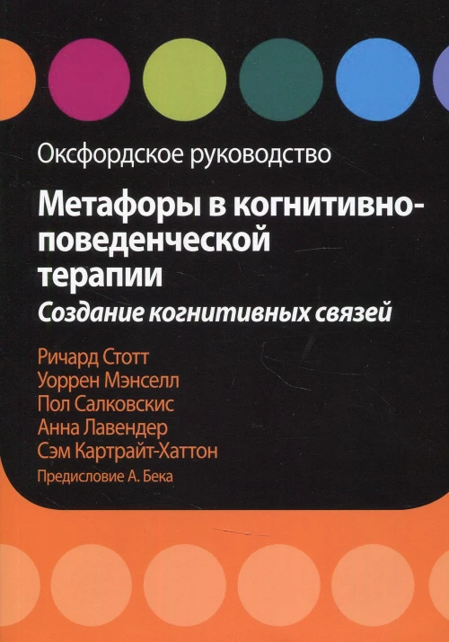 Метафоры в когнитивно-поведенческой терапии. Создание когнитивных связей. Оксфордское руководство. Стотт Р., Салковскис П., Лавендер А., Мэнселл У.