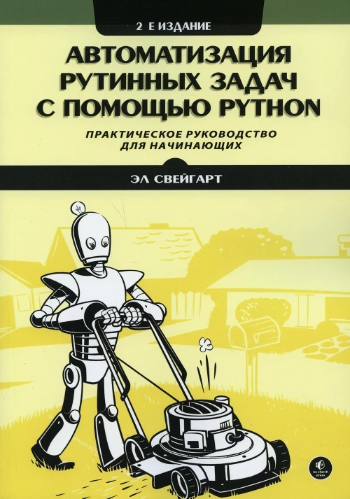 Автоматизация рутинных задач с помощью Python: практическое руководство для начинающих. 2-е изд. Свейгарт Э